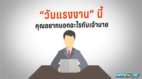 เปิดคัมภีร์วันตรุษจีน 2564 ปีนี้ตรงกับวันไหน ต้องเตรียมของไหว้อะไรบ้าง มีขั้นตอนวิธีไหว้ตรุษจีนอย่างไร พร้อมเกร็ดเคล็ดลับน่ารู้ต่าง ๆ ที่ทำ. "วันแรงงาน" นี้คุณอยากจะบอกอะไรกับเจ้านาย : PPTVHD36