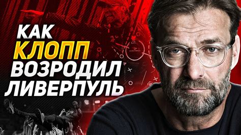 Последние твиты от liverpool fc (@lfc). История о том Как Юрген Клопп изменил Ливерпуль и сделал ...