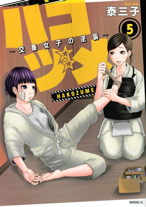 Pixiv is an illustration community service where you can post and enjoy creative work. 「ハコヅメ～交番女子の逆襲～」既刊・関連作品一覧｜講談社 ...