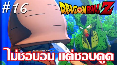 Dragon ball z follows the adventures of goku who, along with the z warriors, defends the earth against evil. ไทย Dragon Ball Z Kakarot EP.16 ไม่ชอบอม แต่ชอบดูด - YouTube