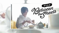 【CH会員限定！】第130回"おめざ版"「Between the sheets」