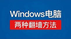 Windows电脑vpn，两种翻墙方法，windows7翻墙客户端32位和64位软件，win7科学上网教程