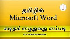 Learn Microsoft Word - கடிதம் எழுதுவது எப்படி