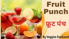 fruit punch recipe | fruit punch | फ्रूट पंच