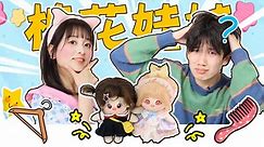 小伶玩具 第4季 第130集 棉花娃娃的新造型 小葩帮大星解决难题