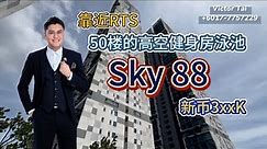 【JB Property 新山房地产 23】 #Sky88 新山数一数二的高级公寓🏢竟然有健身房和泳池在50楼‼️而且还有平层4房单位和Loft的3房‼️靠近CIQ还提供Shuttle Bus🚌
