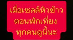 เมื่อเซลล์พักทานข้าวจะเกิดอะไรขึ้น❓❓❓#โครงการชีวินสันทราย #ชีวินสันทราย #cheevinhome #tiktok #tiktokthailand