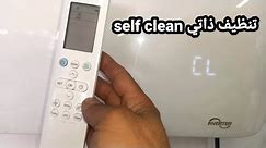 كيفية تفعيل خاصية التنظيف الذاتي في المكيف وكيف تعمل اجعل مكيفك ينظف نفسه بنفسه self clean